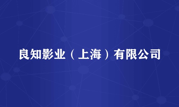 良知影业（上海）有限公司