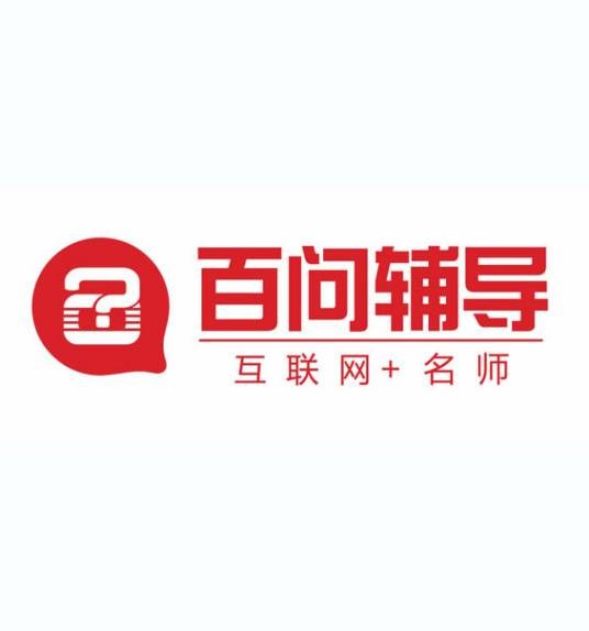 百问辅导