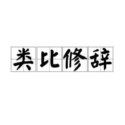 类比修辞