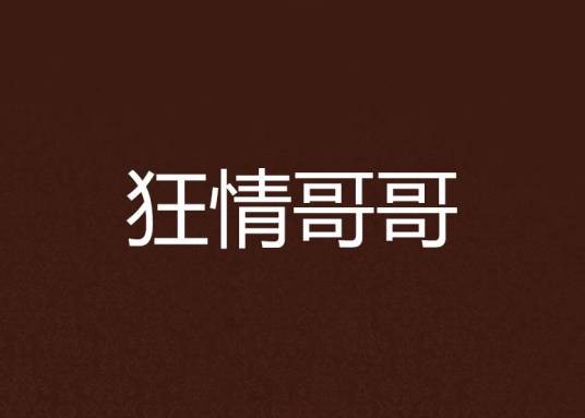 狂情哥哥