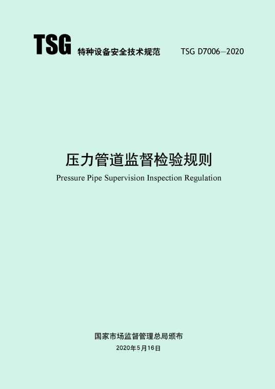 TSG（特种设备安全技术规范）