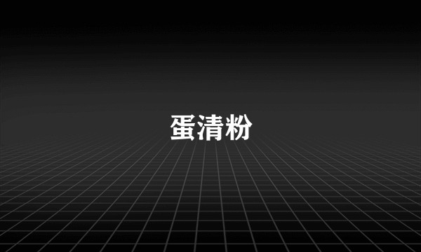 蛋清粉