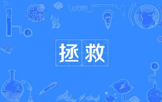 拯救（汉语词语）