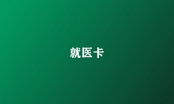 就医卡