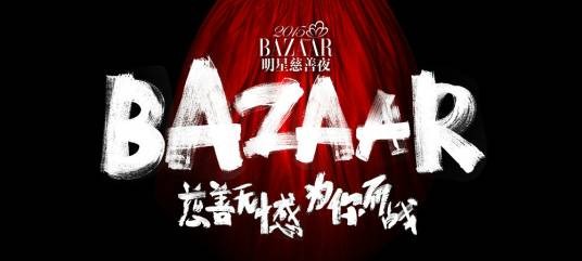 2015BAZAAR明星慈善夜