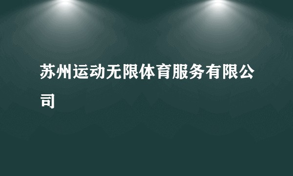 苏州运动无限体育服务有限公司