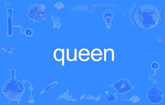 queen（英语单词）