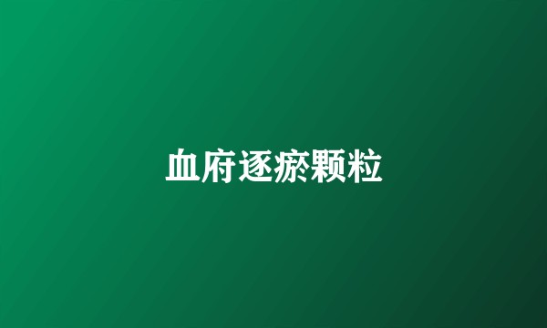 血府逐瘀颗粒