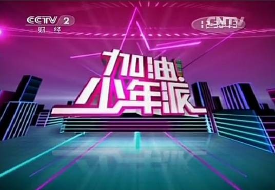加油！少年派