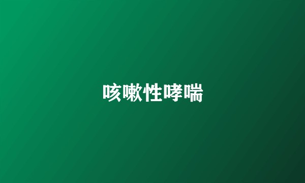 咳嗽性哮喘