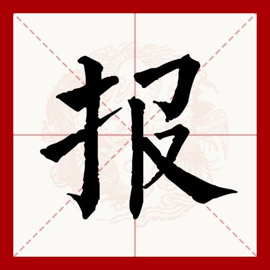 报