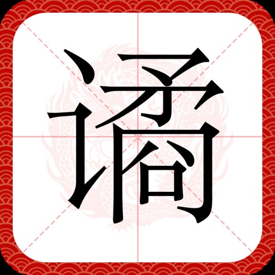 谲