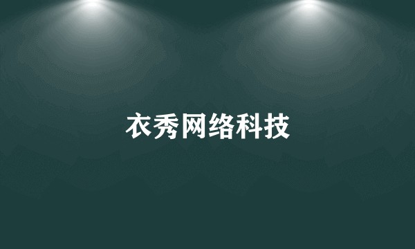 衣秀网络科技