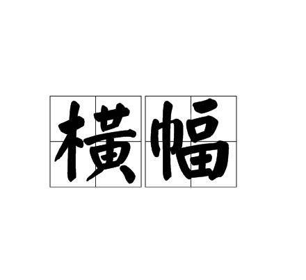 横幅(横条标语)