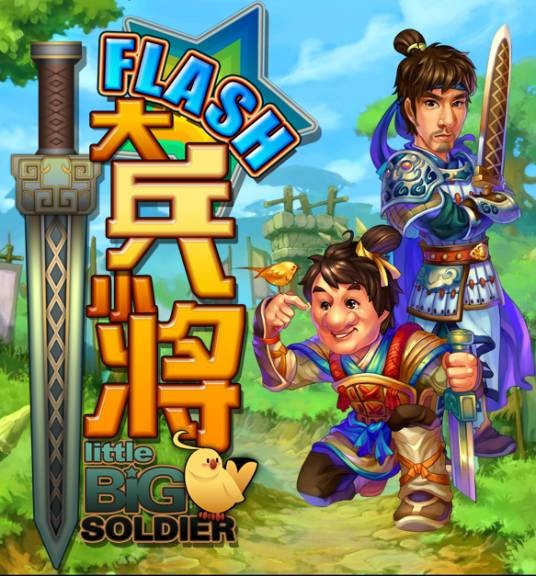 大兵小将(2013年苏州闪游开发的网页游戏)