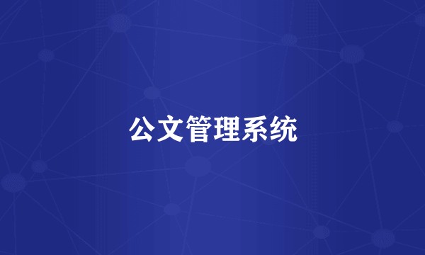 公文管理系统