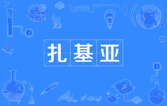 扎基亚