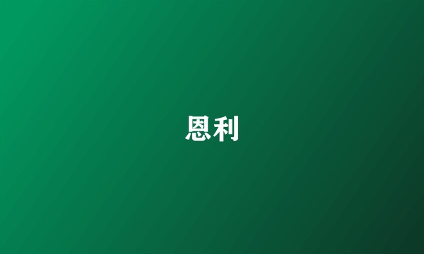 恩利