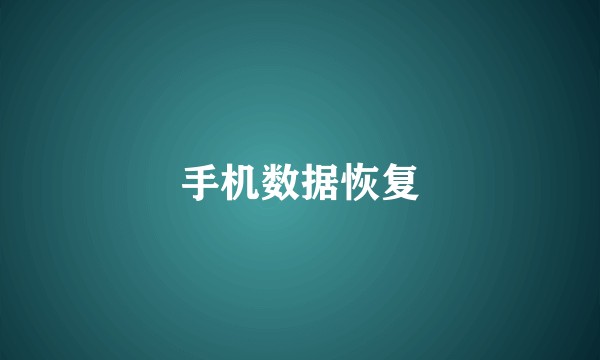 手机数据恢复