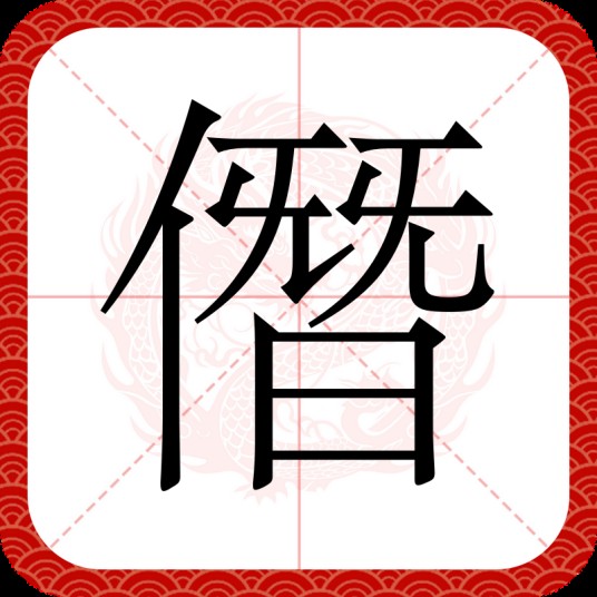 僭