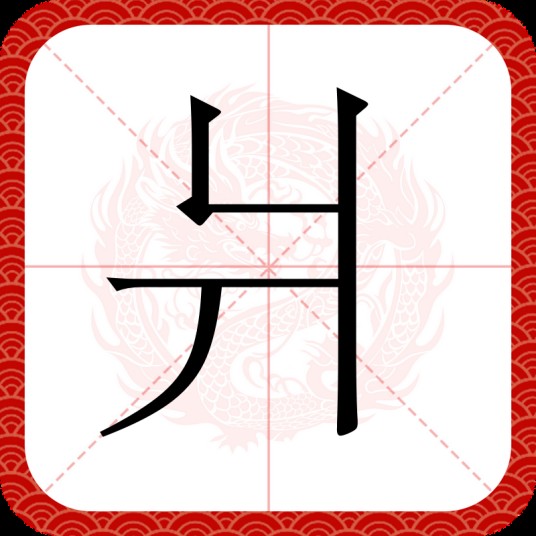 爿