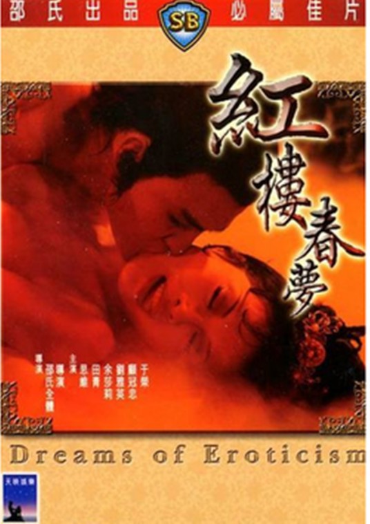 红楼春梦（牟敦芾执导电影）