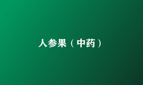 人参果（中药）