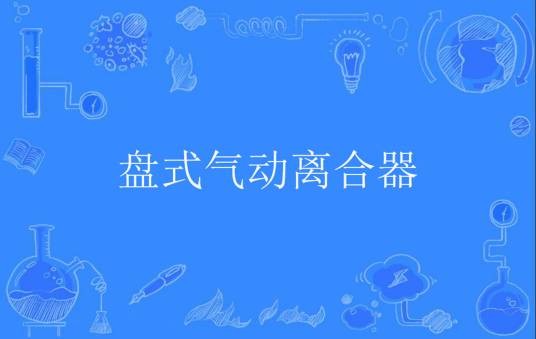盘式气动离合器