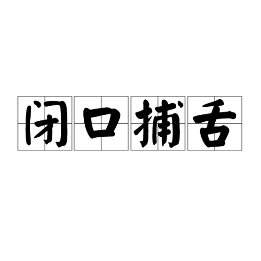 闭口捕舌