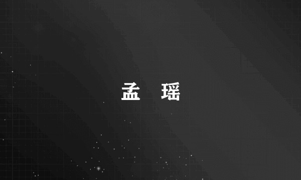 孟珺瑶