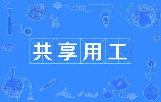 共享用工