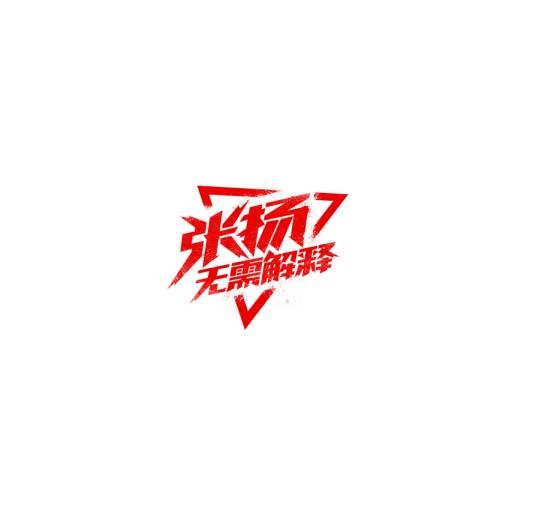 张扬体