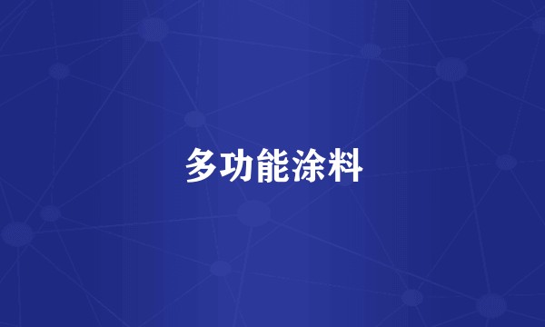 多功能涂料