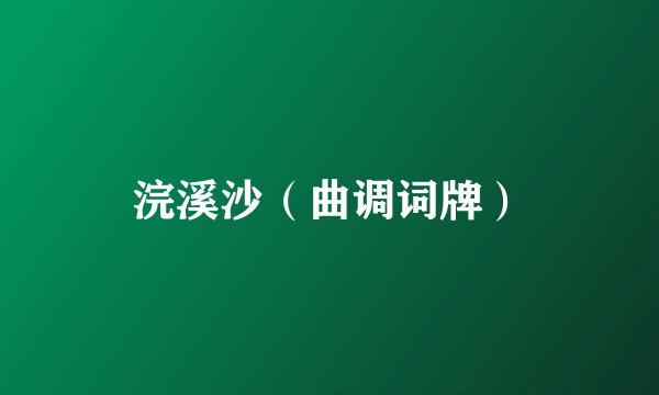浣溪沙(曲调词牌)