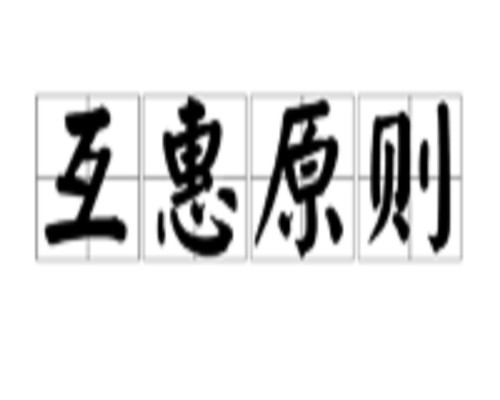 互惠原则