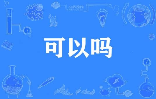 可以吗（网络流行词）