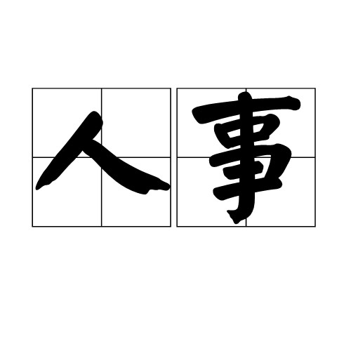 人事(汉语词汇)