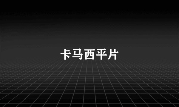 卡马西平片