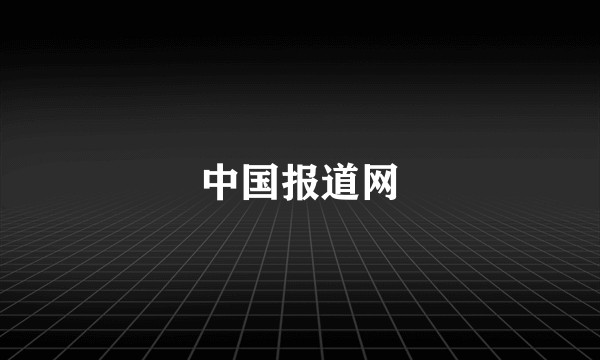 中国报道网