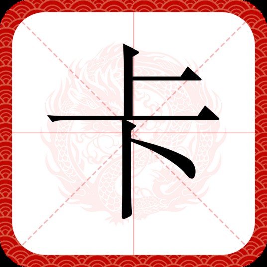 卡（汉语文字）