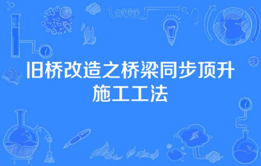 旧桥改造之桥梁同步顶升施工工法
