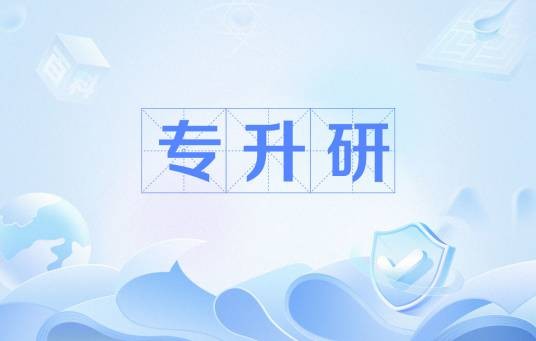 专升研