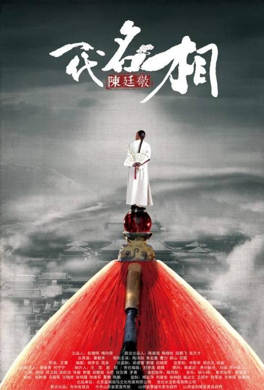 一代名相陈廷敬