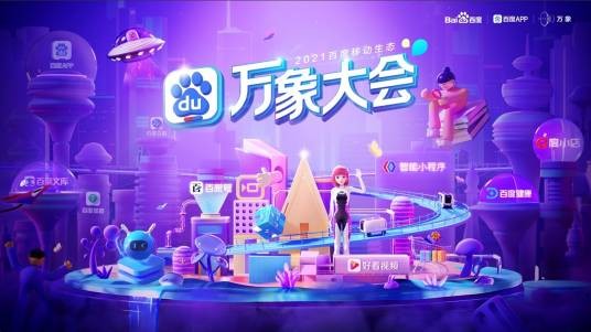 万象·2021百度移动生态大会
