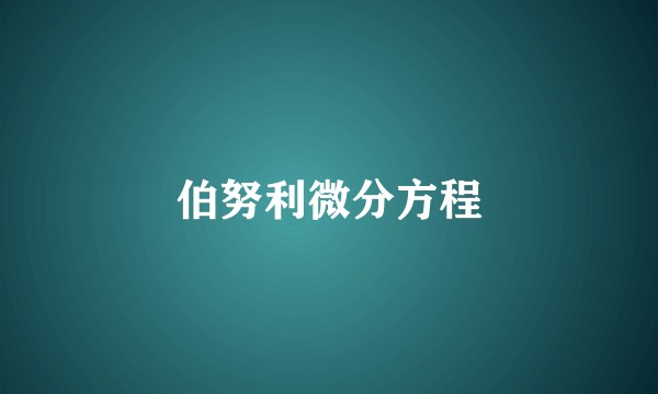 伯努利微分方程