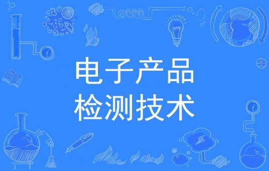 电子产品检测技术