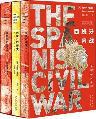 西班牙内战(伯内特·博洛滕创作历史书籍)