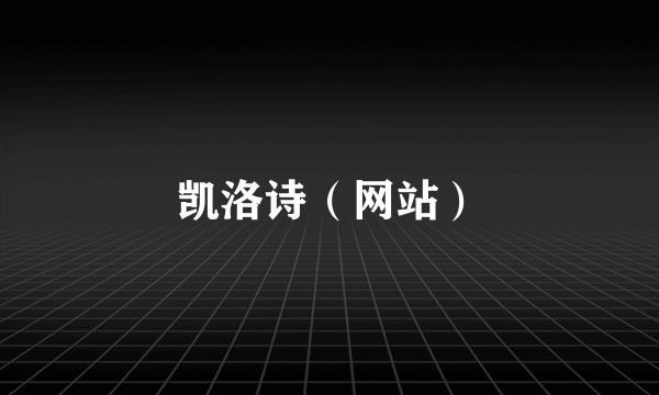 凯洛诗（网站）