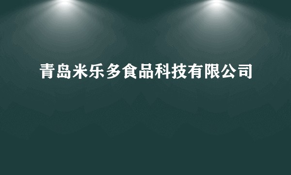 青岛米乐多食品科技有限公司
