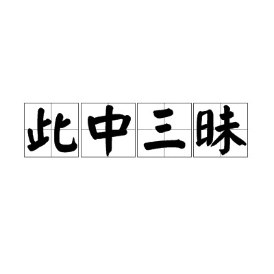 此中三昧